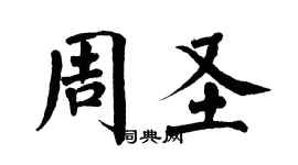 翁闓運周聖楷書個性簽名怎么寫