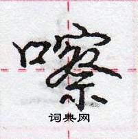 龐中華寫的硬筆行書嚓