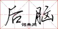 田英章後腦行書怎么寫