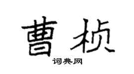袁強曹楨楷書個性簽名怎么寫