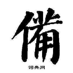 東方朔畫像碑贊卷中董其昌的寫法