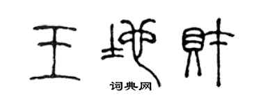 陳聲遠王地財篆書個性簽名怎么寫
