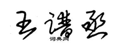 朱錫榮王譜丞草書個性簽名怎么寫