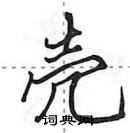 田英章寫的硬筆行書殼