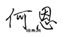 駱恆光何恩行書個性簽名怎么寫