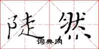 黃華生陡然楷書怎么寫