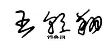 朱錫榮王朝翔草書個性簽名怎么寫