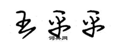 朱錫榮王平平草書個性簽名怎么寫