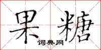 黃華生果糖楷書怎么寫