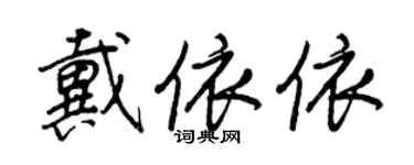 王正良戴依依行書個性簽名怎么寫