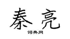 袁強秦亮楷書個性簽名怎么寫