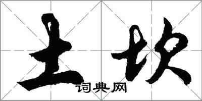 胡問遂土坎行書怎么寫