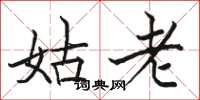 駱恆光姑老楷書怎么寫