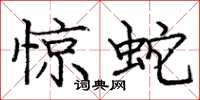 龐中華驚蛇楷書怎么寫