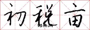 初稅畝怎么寫好看