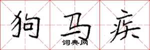 袁強狗馬疾楷書怎么寫