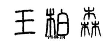 曾慶福王柏森篆書個性簽名怎么寫