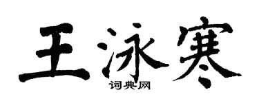 翁闓運王泳寒楷書個性簽名怎么寫