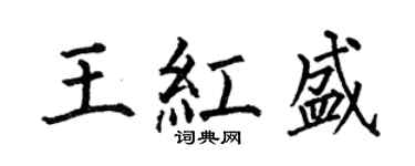 何伯昌王紅盛楷書個性簽名怎么寫