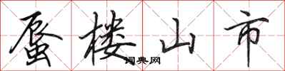 田英章蜃樓山市行書怎么寫