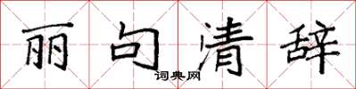 袁強麗句清辭楷書怎么寫