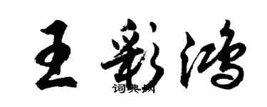 胡問遂王彩鴻行書個性簽名怎么寫