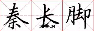 丁謙秦長腳楷書怎么寫