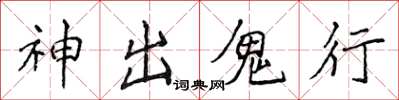 侯登峰神出鬼行楷書怎么寫