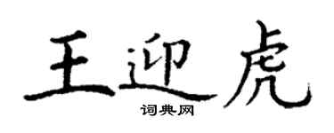 丁謙王迎虎楷書個性簽名怎么寫