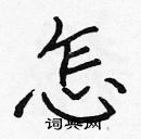 張標寫的硬筆楷書怎