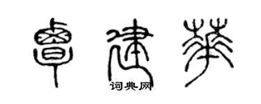 陳聲遠覃建華篆書個性簽名怎么寫