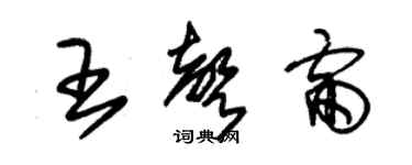 朱錫榮王聲雷草書個性簽名怎么寫