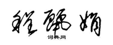 朱錫榮程麗娟草書個性簽名怎么寫