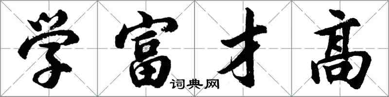 胡問遂學富才高行書怎么寫