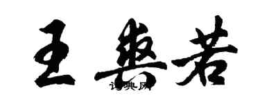 胡問遂王爽若行書個性簽名怎么寫