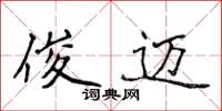 侯登峰俊邁楷書怎么寫