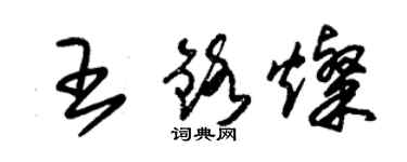 朱錫榮王鉻燦草書個性簽名怎么寫