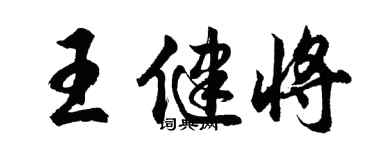 胡問遂王健將行書個性簽名怎么寫