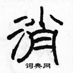 駱恆光寫的硬筆隸書消