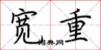 荊霄鵬寬重楷書怎么寫