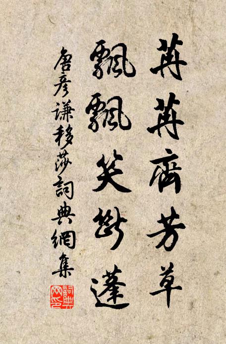 長全五臟得康年 詩詞名句