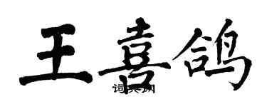 翁闓運王喜鴿楷書個性簽名怎么寫