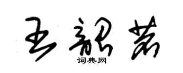 朱錫榮王韶茗草書個性簽名怎么寫