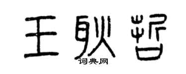 曾慶福王耿哲篆書個性簽名怎么寫