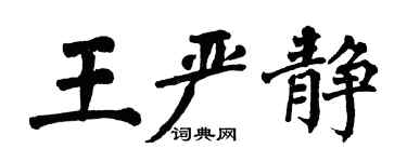 翁闓運王嚴靜楷書個性簽名怎么寫