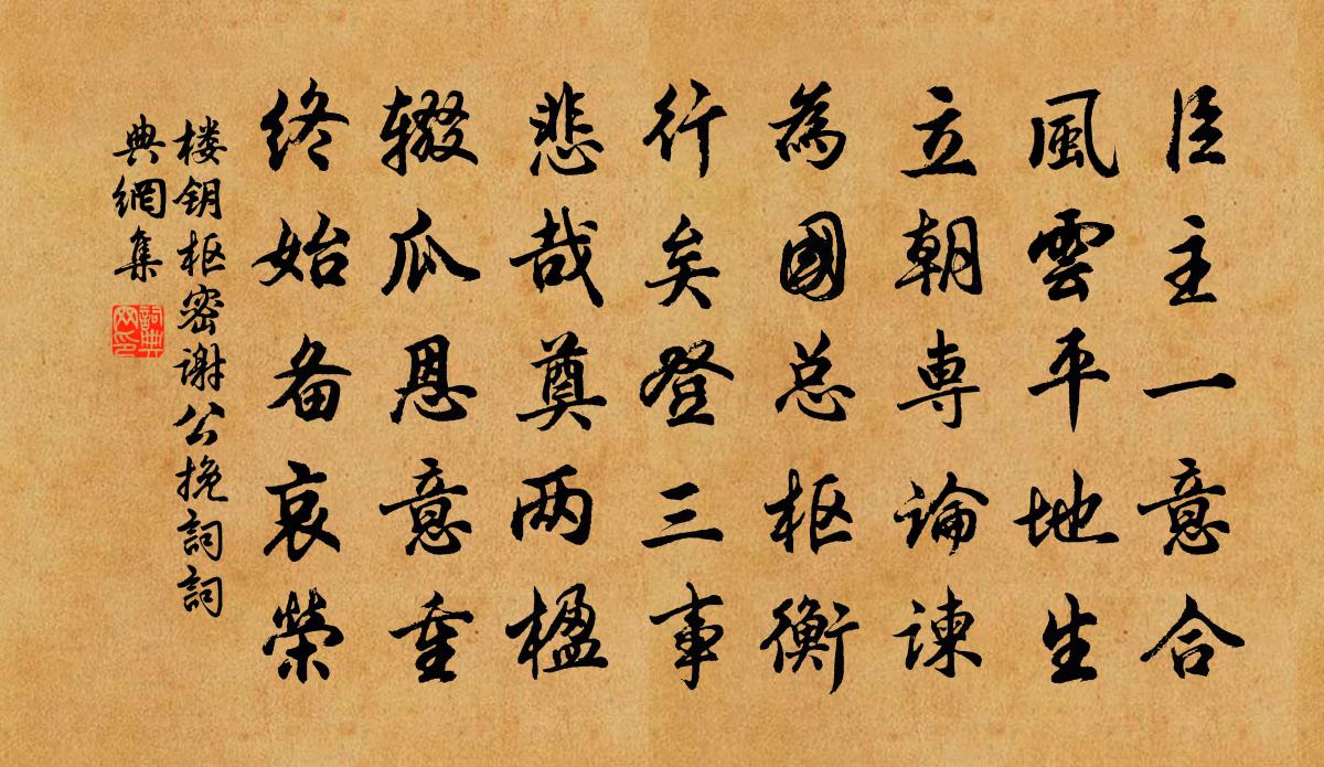 樓鑰樞密謝公輓詞書法作品欣賞