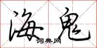 荊霄鵬海鬼行書怎么寫