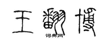 陳聲遠王翻博篆書個性簽名怎么寫