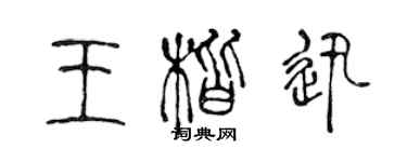 陳聲遠王楷迅篆書個性簽名怎么寫