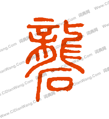 說文解字寫的礱